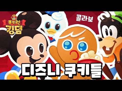 쿠키런 킹덤 <strong>미키마우스</strong> 쿠키 공개! 디즈니 쿠키들ㄷㄷ