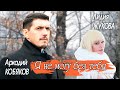 Аркадий КОБЯКОВ & Лидия ЖУКОВА - Я не могу без тебя