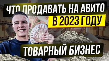 Что выгодно продавать на Авито в 2023 году