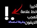 آخيرا تحميل خط علامة تعجب الايفون وطريقة إستعماله آخيرا تحميل خط علامة تعجب الايفون وطريقة إستعماله