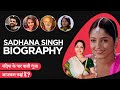 Sadhana singh biography  life story in hindi     