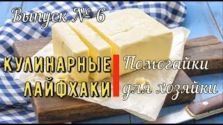 СЕКРЕТЫ ВЫПЕЧКИ Кулинарные лайфхаки № 6 Кулинарные советы Учимся готовить Кулинарные секреты