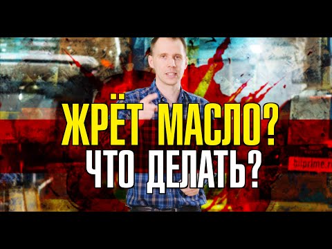 9 причин повышенного расхода масла в двигателе - что делать? // Советы эксперта Билпрайм