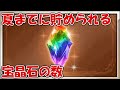 夏までに貯められる宝晶石の数！天井計算の目安などに【グラブル】