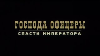 Господа Офицеры: Спасти Императора Фильм, 2008
