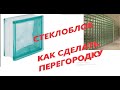 Стеклоблок. Как сделать перегородку из стеклоблоков. Укладка стеклоблоков.