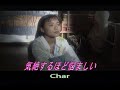 (カラオケ) 気絶するほど悩ましい / Char