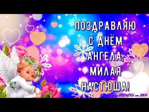 С ДНЕМ АНГЕЛА, НАСТЮША! 🌹 Поздравления С Днем Ангела Анастасии! День Ангела Анастасии Поздравление