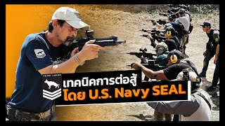 ครั้งแรกกับการจัดสอนเทคนิคการต่อสู้ โดย U.S. Navy SEAL