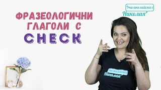 Фразеологични глаголи с "Check" - Няколко бързи съвета от Николая!