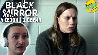 📺 ЧЁРНОЕ ЗЕРКАЛО 4 Сезон 2 Серия РЕАКЦИЯ на Сериал / BLACK MIRROR Season 4 Episode 2 REACTION