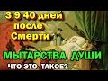 3 9 40 дней после смерти - Мытарства души. Суд Божий.