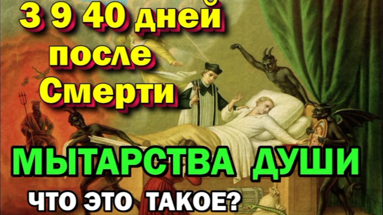 Душа человека на 9 день. Мытарства после смерти. Мытарства души после смерти. 40 Мытарств души после смерти. Мытарства души до 40 дней после смерти.