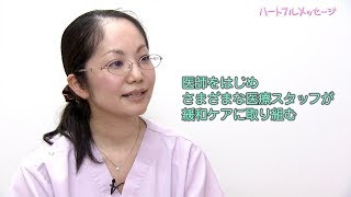 ハートフルメッセージ「緩和ケア病棟」(2017年8月29日放送)