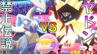 ポケモン剣盾 ガラルヤドン Vs ガチ禁止伝説パーティ ポケットモンスター ソード シールド 剣盾 Youtube