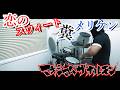 恋のスウィート糞メリケン / マキシマムザホルモン ドラム 叩いてみた【DRUM COVER】