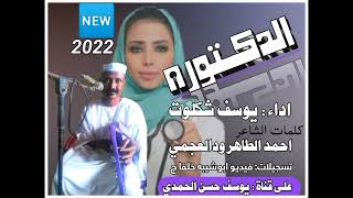جديد الفنان يوسف شكلوت!! الدكتوره!! 2022
