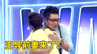 王导前妻小香玉来了?一登台两人拥抱上,全场观众惊呆了【王芳王为念访谈】