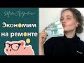 ЭКОНОМИМ НА РЕМОНТЕ с умом!