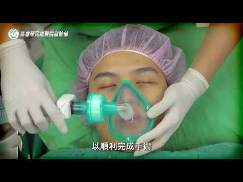高雄榮民總醫院麻醉部麻醉衛教影片 中文版
