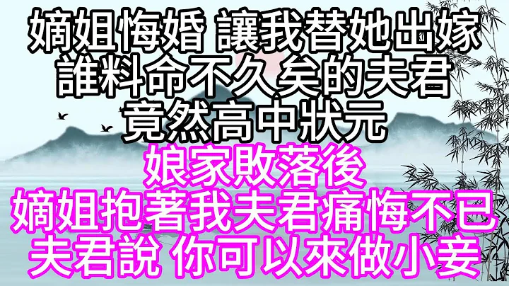 嫡姐悔婚，讓我替她出嫁，誰料命不久矣的夫君，竟然高中狀元，娘家敗落後，嫡姐抱着我夫君，痛悔不已，夫君說，你可以來做小妾【幸福人生】 - 天天要聞