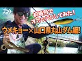 初場所でオカッパリしてみた! ウメキョー✕山口県丸山ダム編!｜Ultimate BASS by DAIWA Vol.277