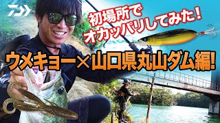 初場所でオカッパリしてみた! ウメキョー✕山口県丸山ダム編!｜Ultimate BASS by DAIWA Vol.277