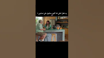 لما ابويا يلاقيني طول الوقت عند خطيبتي فاصل من اللحظات اللذيذة 