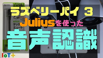 ラズパイ３で音声認識！Julius Speech Recognition on Raspberry Pi 3 + Jessie