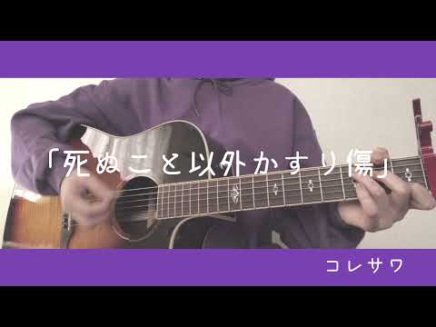 死ぬこと以外かすり傷/コレサワ 弾き語り cover 歌詞付き