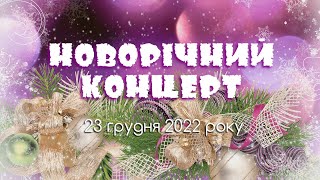 Новорічний КОНЦЕРТ в Семенівській мистецькій школі 23.12.2022