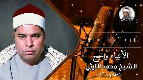 تلاوة خاشعة من روائع التراث الذهبي 💓 لعملاق القراء الشيخ محمد الليثي || سورة الأنبياء والحج