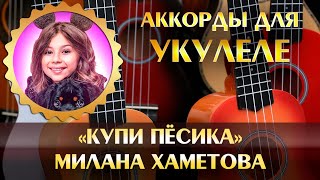Милана Хаметова - Купи пёсика (instrumental, минусовка, аккорды для укулеле, chords, минус, minus)