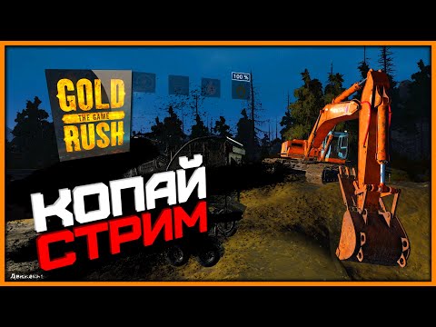 🔴 Золотая лихорадка - Gold Rush The Game ➤ Cтрим - 02.03.24