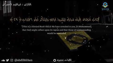 كتاب أنزلناه إليك ليدبروا آياته وليتذكر أولو الألباب - إبراهيم العسيري