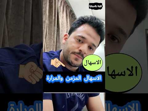 الاسهال المزمن والسبب ليس من المعدة الزبدة بالصيدلية 