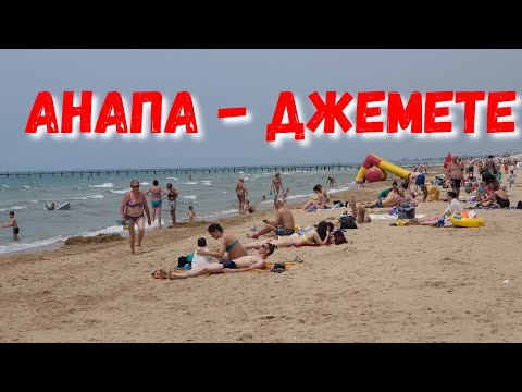 джемете анапа летом 2018 краснодар глазами сибиряка