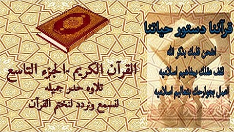 القرآن الكريم الجزء التاسع تلاوة حدر جميله