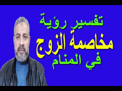 تفسير حلم رؤية مخاصمة الزوج في المنام اسماعيل الجعبيري