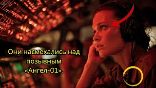 видео: Они называли это шуткой — пока радио не ожило: «Ангел-01, вам разрешён взлёт» картинка: Они называли это шуткой — пока радио не ожило: «Ангел-01, вам разрешён взлёт»