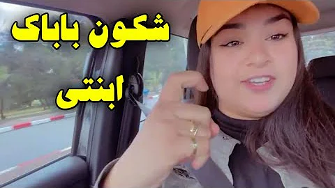 شكون بابات بنتي مشيت لمدينة سطات وصلت نبع الحنان طجين بالبسباس شكون بابات بنتي مشيت لمدينة سطات وصلت نبع الحنان طجين بالبسباس
