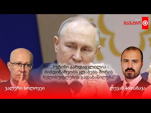⭕️  პუტინი გარდაიცვალა - ინტერვიუ ვალერი სოლოვეითან