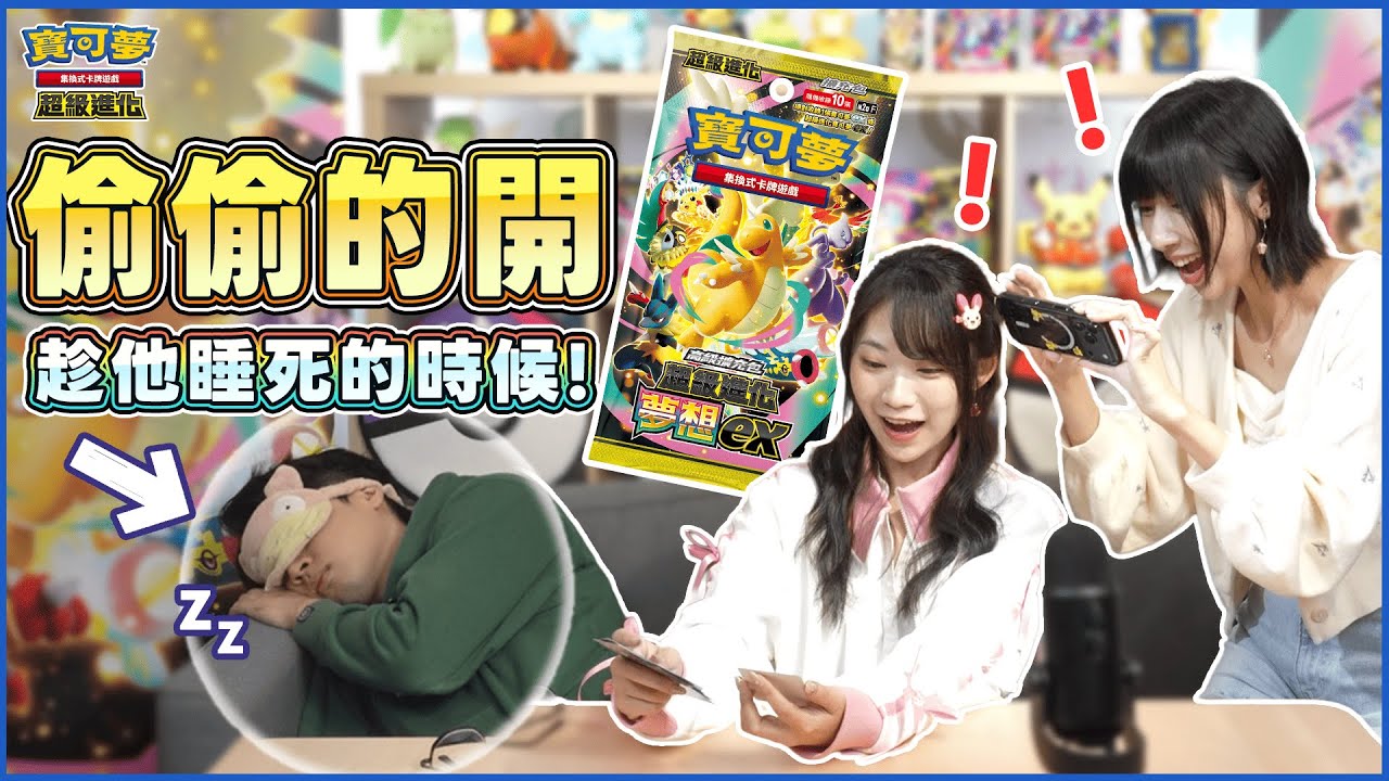 〈開箱〉偷偷的... 睡著的時候💤 售前開箱「高級擴充包 超級進化夢想ex」#ASMR