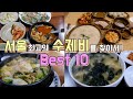 서울 최고의 수제비맛집 BEST 10, 한편으로 끝내기