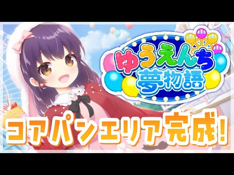 【ゆうえんち夢物語】コアパンエリア開拓するぞ～！＃5【響木アオ】