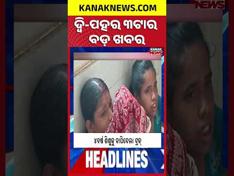 ବର୍ତ୍ତମାନର ବଡ଼ ଖବର | Top Headlines | Breaking News | Odia News | Kanak Shorts