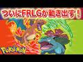 【速報】きた！FRLGがついに動き出す！ZAでの配布はある？【ポケモン】