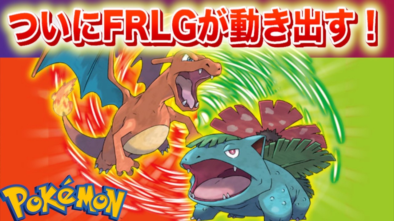 【速報】きた！FRLGがついに動き出す！ZAでの配布はある？【ポケモン】
