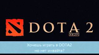 Инвайты DOTA 2