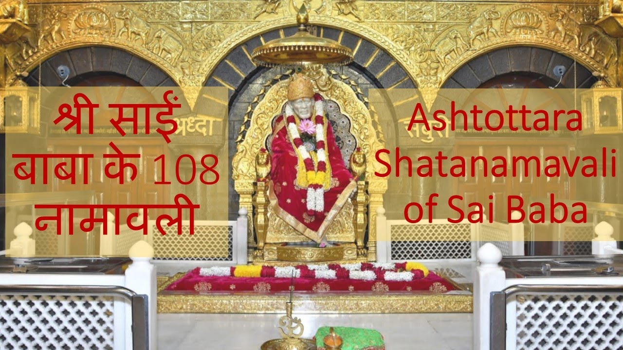 Shiridi Sai Baba Ashtotram l 108 Namavali | मेरे साई के 108 नाम | SAI VACHAN | SAI KAST NIVARAK